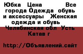 Юбка › Цена ­ 1 200 - Все города Одежда, обувь и аксессуары » Женская одежда и обувь   . Челябинская обл.,Усть-Катав г.